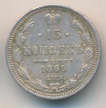 15 копеек 1865 г. СПБ НФ. Александр II. (15 копеек. 1865)