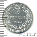 10 копеек 1923 г. (10 копеек. Чеканный блеск 1923г. Ag.)