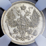 15 копеек 1864 г. СПБ НФ. Александр II. (15 копеек 1864 (в слабе) СПБ-НФ)