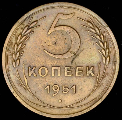 5 копеек 1951 г. Лицевая сторона - 3.22., оборотная сторона - А (5 копеек 1951)