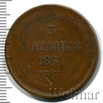 3 копейки 1864 г. ЕМ. Александр II. (3 копейки 1864г. ЕМ. Cu.)