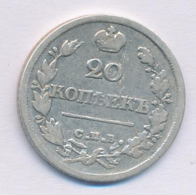 20 копеек 1825 г. СПБ НГ. Александр I (20 копеек (Петров - 10р. Ильин - 6р.) 1825)