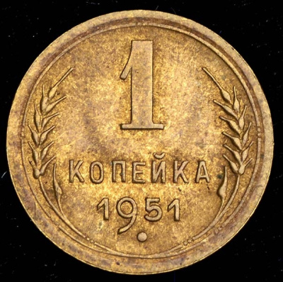 1 копейка 1951 г. Буква «Р» приподнята к гербу, диск солнца с венчиком (Копейка 1951)