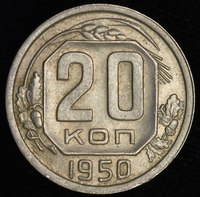 20 копеек 1950 г. Диск солнца без венчика, буква «Р» приспущена (20 копеек 1950)