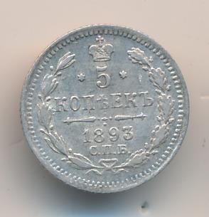 5 копеек 1893 г. СПБ АГ. Александр III. (5 копеек. 1893)