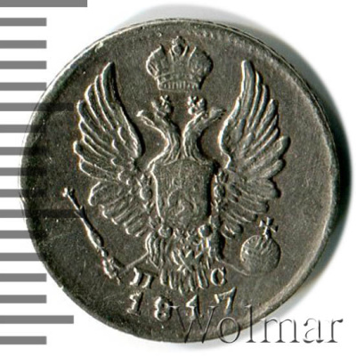 5 копеек 1817 г. СПБ ПС. Александр I. (5 копеек 1817г. СПБ ПС. Ag.)