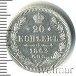 20 копеек 1863 г. СПБ АБ. Александр II. (20 копеек. Чеканный блеск 1863г. СПБ АБ. Ag.)