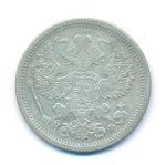 20 копеек 1880 г. СПБ НФ. Александр II. (20 копеек. 1880)
