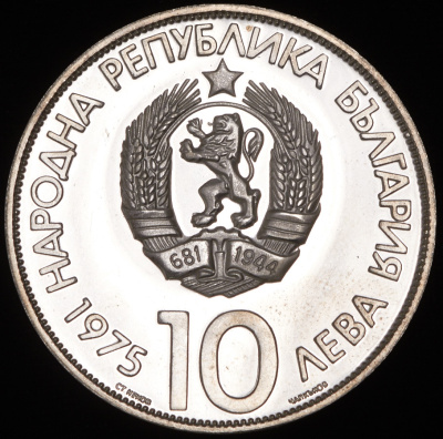 Болгария 10 левов, 1975 (10 левов 1975 "X Олимпийский конгресс" (Болгария))