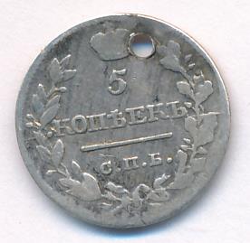 5 копеек 1820 г. СПБ ПС. Александр I (5 копеек. Отверстие 1820)