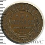 3 копейки 1914 г. СПБ. Николай II. (3 копейки 1914г. СПБ. Cu.)