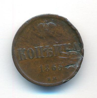1 копейка 1863 г. ЕМ. Александр II. Екатеринбургский монетный двор (Копейка. 1863)