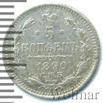 5 копеек 1890 г. СПБ АГ. Александр III. (5 копеек 1890г. СПБ АГ. Ag.)