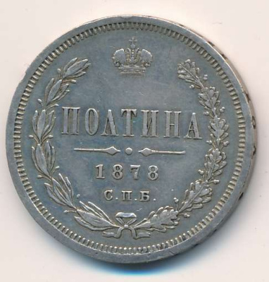 Полтина 1878 г. СПБ НФ. Александр II. (Полтина 1878)