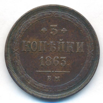 3 копейки 1863 г. ЕМ. Александр II. Екатеринбургский монетный двор (3 копейки. 1863)