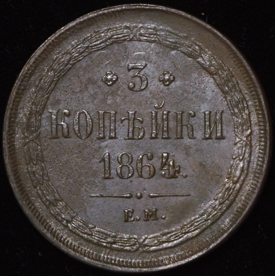 3 копейки 1864 г. ЕМ. Александр II. (3 копейки 1864 ЕМ)