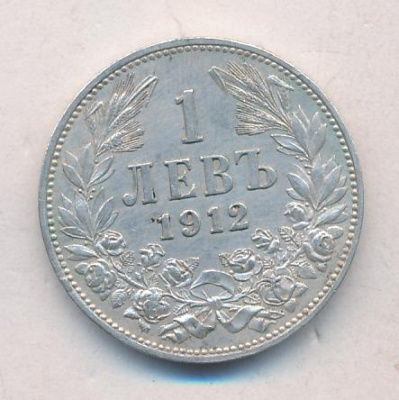 Болгария 1 лев, 1912 (1 лев. Болгария. 1912)