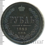 1 рубль 1863 г. СПБ АБ. Александр II. (1 рубль 1863г. СПБ АБ. Ag. RRR, Петров - 25 рублей, Ильин - 25 рублей.)