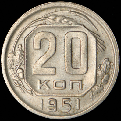 20 копеек 1951 г. Новодел (20 копеек 1951)