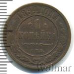 1 копейка 1894 г. СПБ. Александр III. (1 копейка 1894г. СПБ. Cu.)