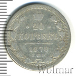 20 копеек 1878 г. СПБ НФ. Александр II (20 копеек 1878г. СПБ НФ. Ag.)