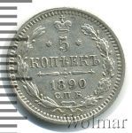 5 копеек 1890 г. СПБ АГ. Александр III. (5 копеек 1890г. СПБ АГ. Ag.)