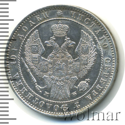 Полтина 1854 г. MW. Николай I. Варшавский монетный двор (Полтина 1854г. MW. Ag. Петров - 1 рубль.)