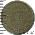 20 копеек 1878 г. СПБ НФ. Александр II (20 копеек 1878г. СПБ НФ. Ag.)