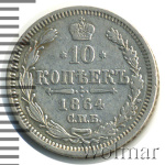 10 копеек 1864 г. СПБ НФ. Александр II. (10 копеек 1864г. СПБ НФ. Ag.)