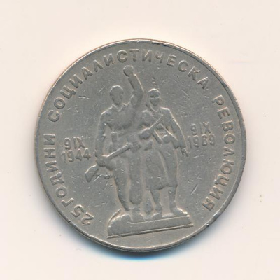 Болгария 1 лев, 1969 (1 лев Болгария 25 лет Соц революции Болгария. 1969)
