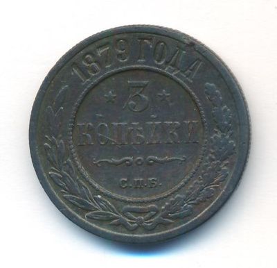 3 копейки 1879 г. СПБ. Александр II. (3 копейки. 1879)
