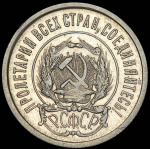 20 копеек 1921 г. Средний луч направлен левее прорези (20 копеек 1921)