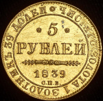 Полтина 1854 г. СПБ HI. Николай I. Санкт-Петербургский монетный двор (5 рублей 1839 СПБ-АЧ)
