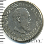 50 копеек 1892 г. (АГ). Александр III. (50 копеек. Копия 1892г. Ag.)