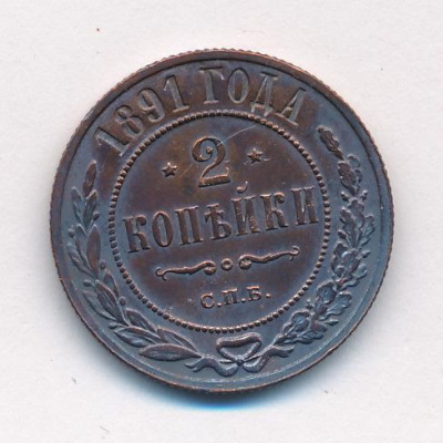 2 копейки 1891 г. СПБ. Александр III. (2 копейки. 1891)