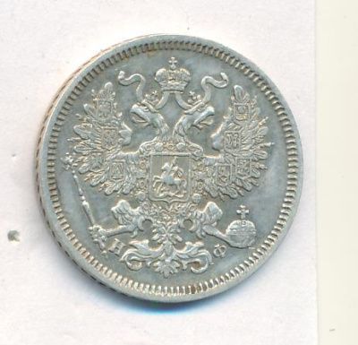 20 копеек 1864 г. СПБ НФ. Александр II. (20 копеек. 1864)