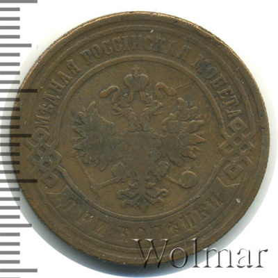 3 копейки 1893 г. СПБ. Александр III. (3 копейки 1893г. СПБ. Cu.)
