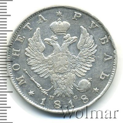 1 рубль 1818 г. СПБ ПС. Александр I (1 рубль 1818г. СПБ ПС. Ag.)