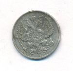20 копеек 1916 г. ВС. Николай II. (20 копеек. 1916)