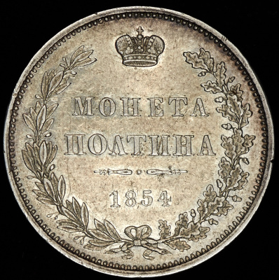 Полтина 1854 г. MW. Николай I. Варшавский монетный двор (Полтина 1854 MW)