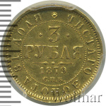 3 рубля 1879 г. СПБ НФ. Александр II. (3 рубля 1879г. СПБ НФ. Au. RRR)