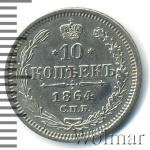 10 копеек 1864 г. СПБ НФ. Александр II. (10 копеек 1864г. СПБ НФ. Ag.)