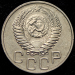 20 копеек 1951 г. Новодел (20 копеек 1951)