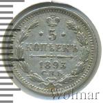 5 копеек 1893 г. СПБ АГ. Александр III. (5 копеек 1893г. СПБ АГ. Ag.)