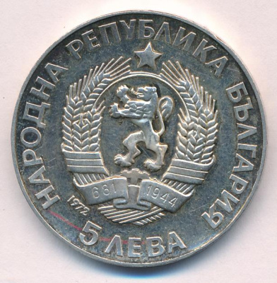 Болгария 5 левов, 1972 (5 лева. Болгария. 250 лет со дня рождения Паисия Хилендарского 1972)