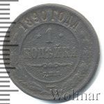1 копейка 1890 г. СПБ. Александр III. (1 копейка 1890г. СПБ. Cu.)
