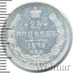 25 копеек 1878 г. СПБ НФ. Александр II. (25 копеек 1878г. СПБ НФ. Ag.)