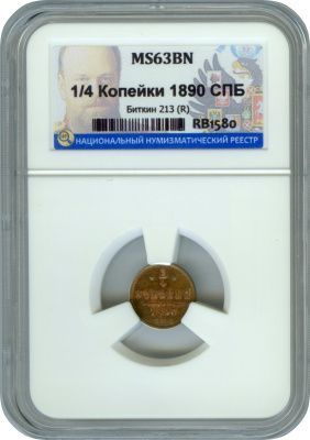 1/4 копейки 1890 г. СПБ. Александр III. (1/4 копейки (Ильин-1р). Капсула. 1890)