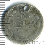 10 копеек 1864 г. СПБ НФ. Александр II. (10 копеек. Отверстие 1864г. СПБ НФ. Ag.)