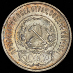 50 копеек 1922 г. ПЛ (50 копеек 1922 (ПЛ))